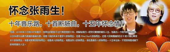 怀念张雨生：十年音乐路，十首断肠曲