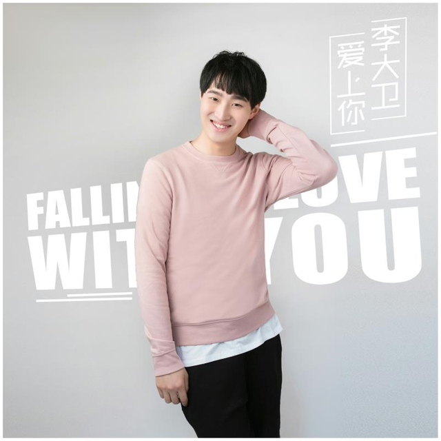 李大卫发主题曲《爱上你》上线