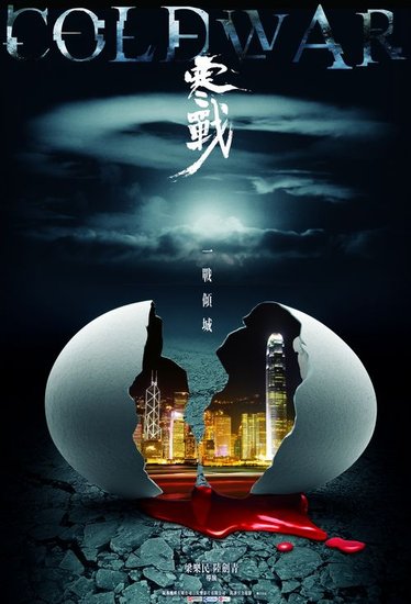 郭富城大吼《寒战》杀青 概念海报直指香港危机