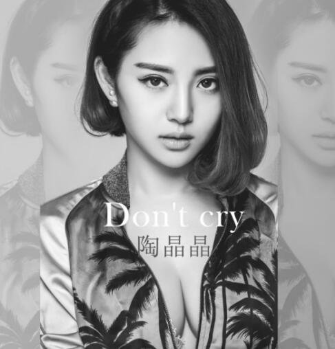 陶晶晶新歌《don't cry》首发 演绎潇洒姿态|I D