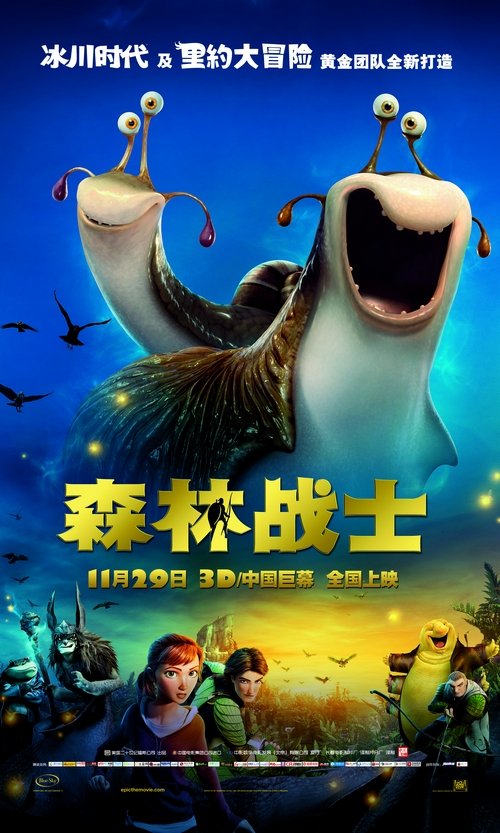 冒险动画大片《森林战士》今日上映 3D效果获