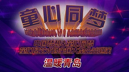 童心圆艺术团公益巡演启动 众童星献爱心