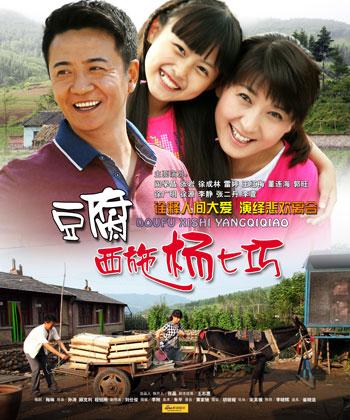 开播 闫学晶出演"中国好母亲[摘要]乡村励志剧《豆腐西施杨七巧》