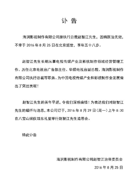 海润影视原执行总裁赵智江去世 曾捧红孙俪等