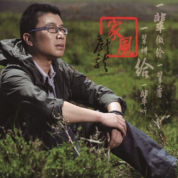 庞龙最新单曲曝光 《家风》弘扬中华美德