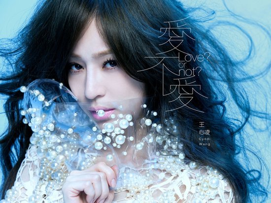 王心凌《爱 不爱》乐评：爱情死了，音乐活了