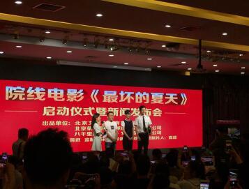 青春爱情电影《最坏的夏天》举办新闻发布会