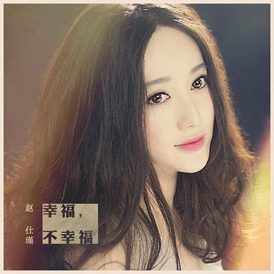 赵仕瑾发EP《幸福，不幸福》 两岸三地联手打造