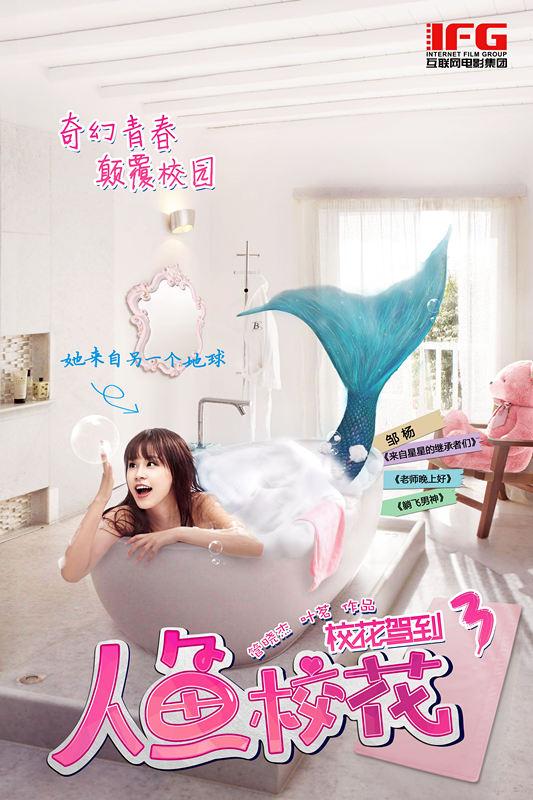 《校花驾到之人鱼校花》热拍 邹杨版人鱼引围观