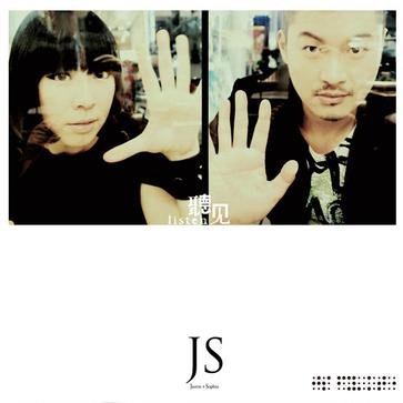 JS《听见》：为孤独灵魂而歌
