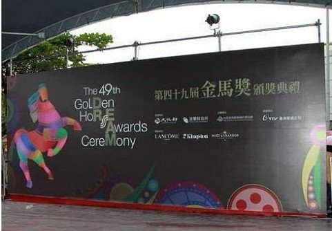 49届金马奖颁奖典礼直播图片