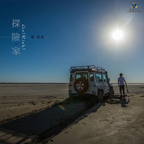 好声音权振东携新作回归 《探险家》暖冬重生