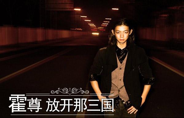 霍尊人气急升 新歌《放开那三国》持续飘红