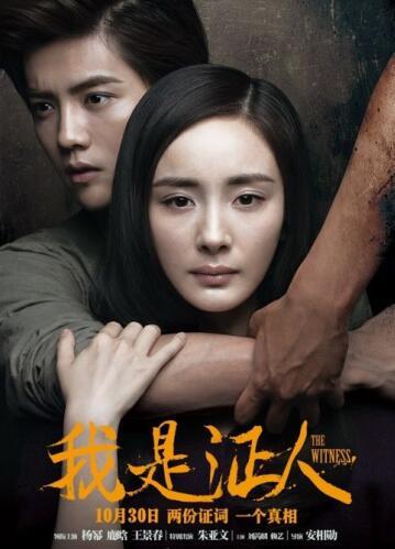 悬疑电影《我是证人》网络开播 杨幂携手鹿晗