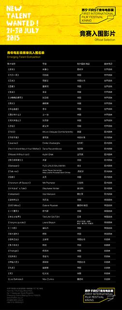 第九届西宁FIRST青年电影展入围影片揭晓  