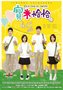 《宝米恰恰》台湾受捧 获赞追错版《那些年》