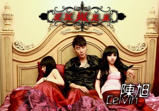 陈旭新歌给力发布 《爱就做出来》求脱光