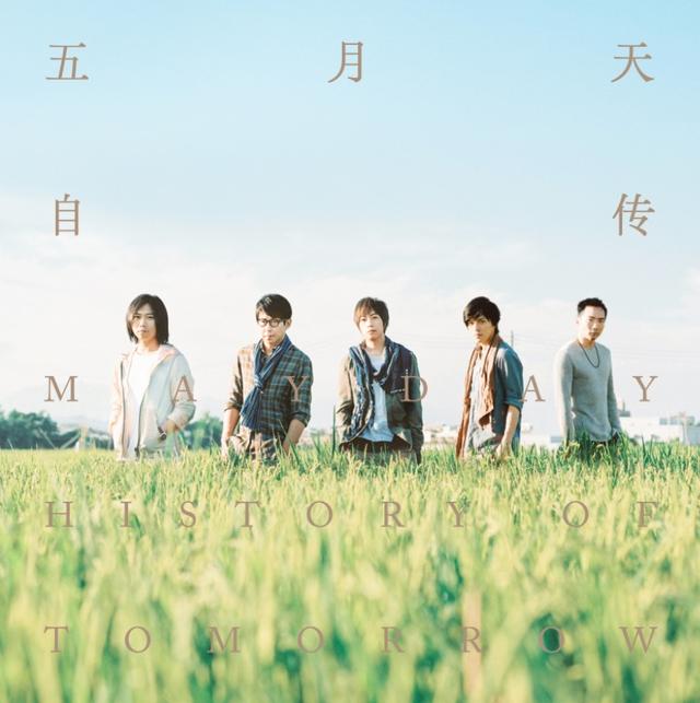 五月天《自传》：他们的人生 我们的共鸣