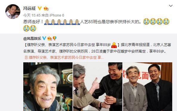 濮存昕之父苏民去世 冯远征宋丹丹发文悼念