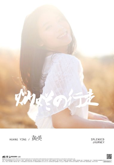 黄英全新海报温暖曝光 天然系女声蓄势待发