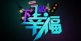 资料:青海卫视王牌栏目《下一站幸福》简介