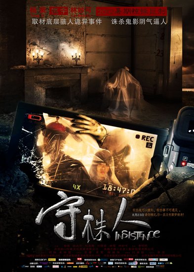 《守株人》曝终极版海报 异度空间显诡异惊悚