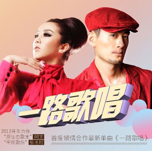 阿宝绯闻女友登《歌声传奇》王中王