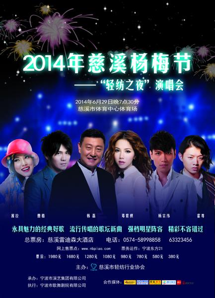 慈溪杨梅节演唱会海报曝光 六大巨星开启另类pk