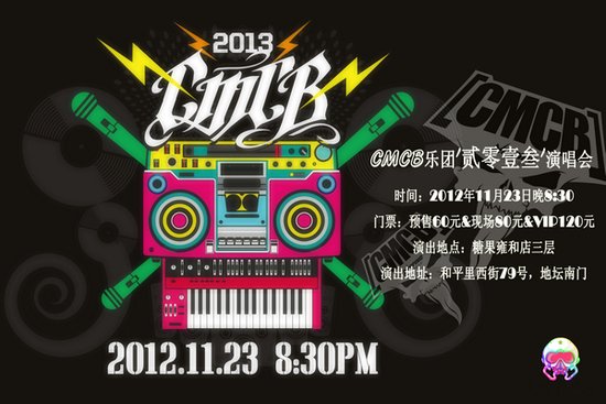 CMCB乐团办“贰零壹叁”演唱会 邀多位嘉宾助阵