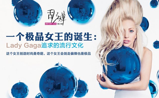 一个极品女王的诞生：Lady Gaga追求的流行文化