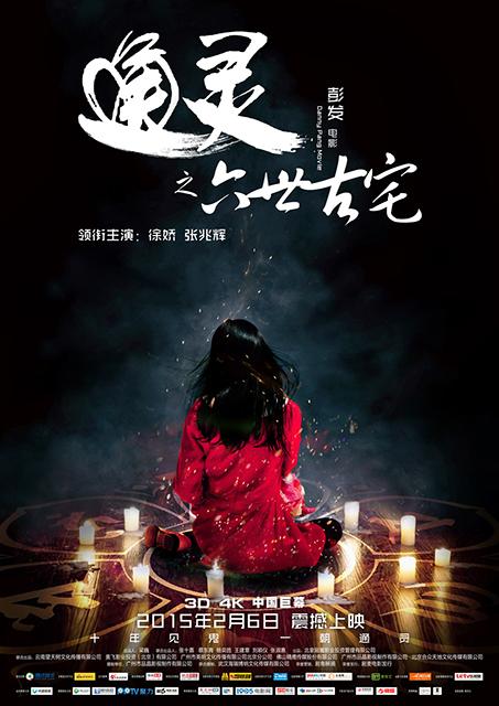 3d《通灵》海报预告双发 2月6日彭氏恐怖来袭