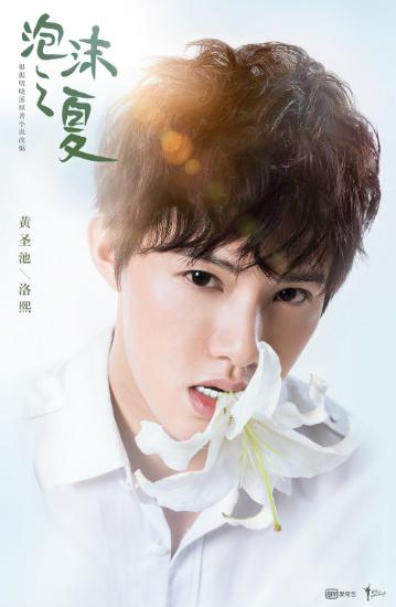 黄圣池《泡沫之夏》曝新海报 花漾少年青春初