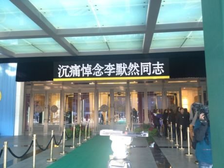 李金斗参加李默然追悼会 哽咽:伟大艺术家去世