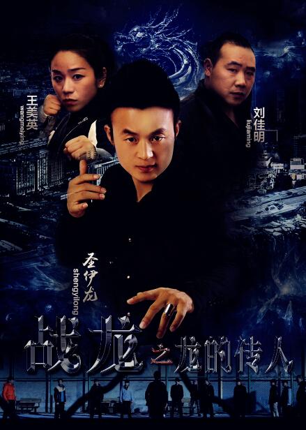 圣伊龙主演功夫电影《战龙》直捣人贩窝