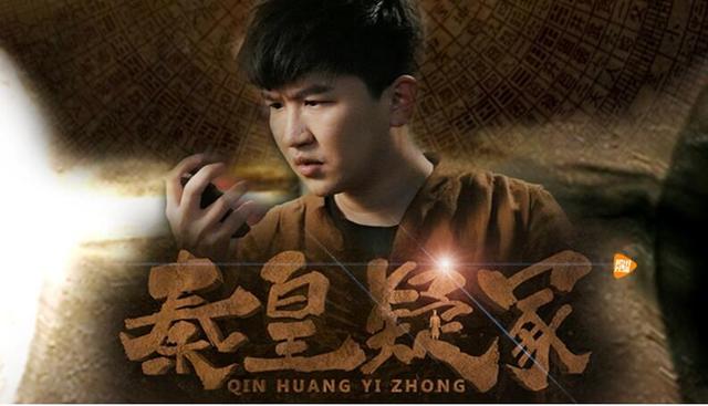 《秦皇疑冢》明日上线 张大大、王鹏等主演