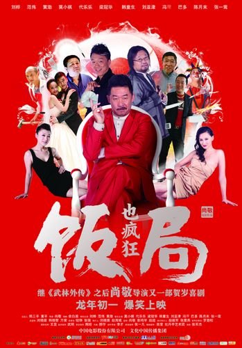 《饭局也疯狂》曝新款海报 主打“食色”