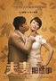 《夫妻那些事》三轮热播 续集定名《还是夫妻》