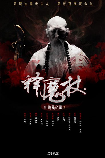 叫兽大玩阴暗武侠风 《释魔杖》吹响营销冲锋号