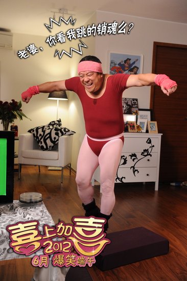 《喜上加喜2012》首款海报曝光 黄宗泽PK曾志伟