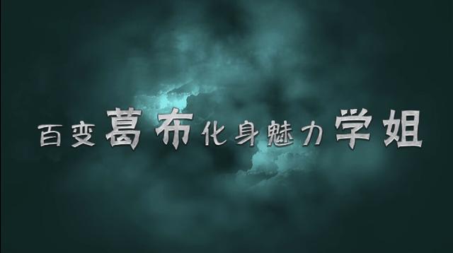 《学姐知道》首推预告片 起底<em>保洁小妹</em>演艺之