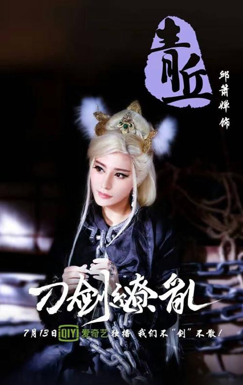 《刀剑缭绕》开播 邱箫婵饰演最美狐妖抢镜