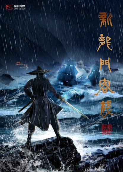 《守护丽人》不忘初心 朱少杰导演再战武侠大IP