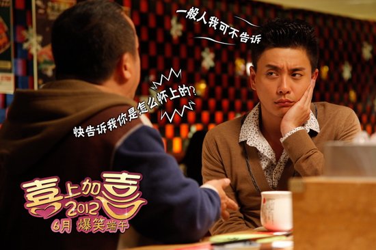 《喜上加喜2012》首款海报曝光 黄宗泽PK曾志伟