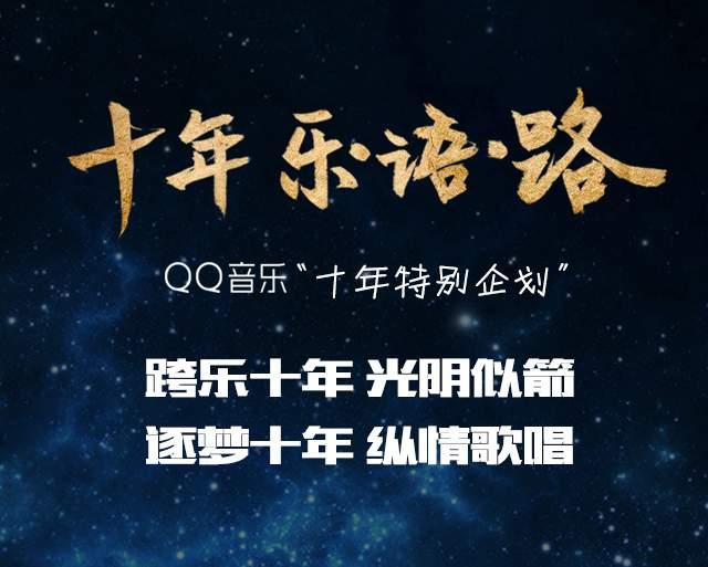 QQ音乐群星闪耀 “十年乐.语.路”重磅上线
