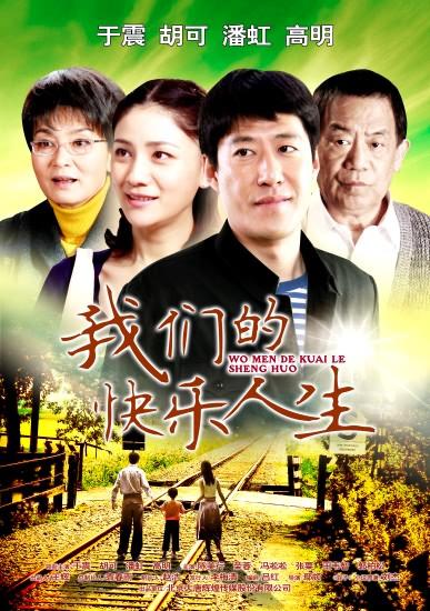 "快乐人生"传递正能量 获btv年度最佳收视奖