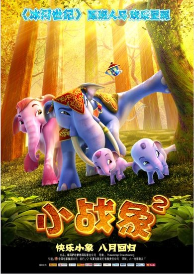 《小战象2》热映获口碑 再掀暑期家庭观影潮