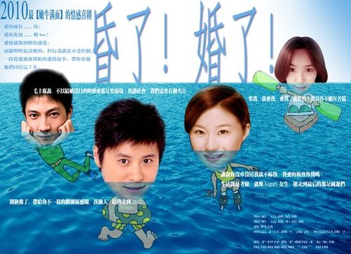 话剧《昏了!婚了!》 打造2010最嫩牛满面戏剧