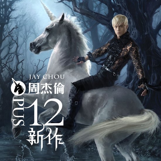 一周台湾华语唱片01：周杰伦新碟雄霸天下