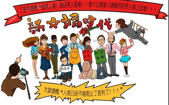 《新女婿时代》开播首日飘红 收视得“双冠王”