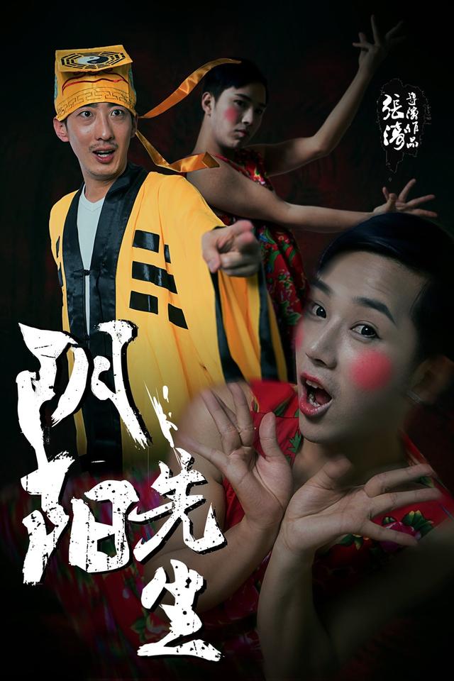 《阴阳先生》二三部开机 中国版《行尸走肉》